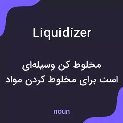 معنی liquidizer به فارسی معنی liquidizer به فارسی
