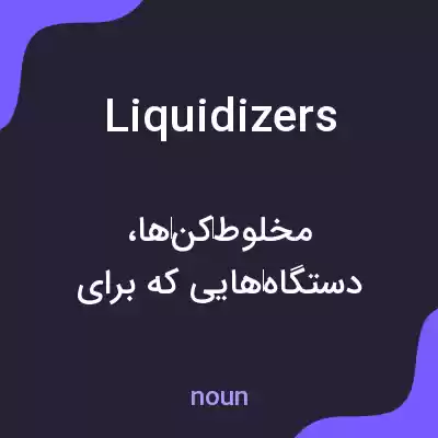 معنی liquidizers به فارسی معنی liquidizers به فارسی