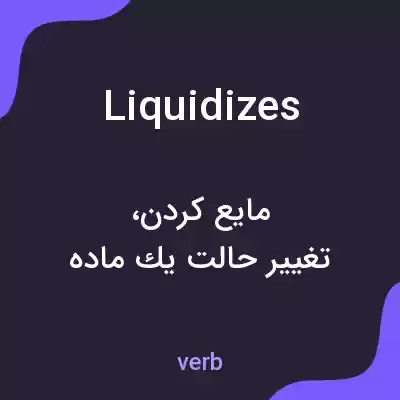معنی liquidizes به فارسی معنی liquidizes به فارسی