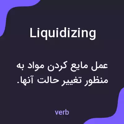 معنی liquidizing به فارسی معنی liquidizing به فارسی