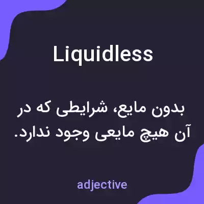 معنی liquidless به فارسی معنی liquidless به فارسی