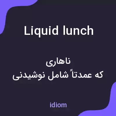 معنی liquid lunch به فارسی معنی liquid lunch به فارسی