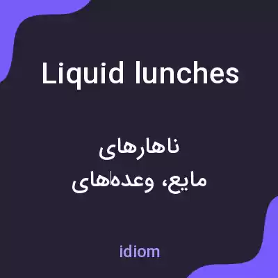 معنی liquid lunches به فارسی معنی liquid lunches به فارسی