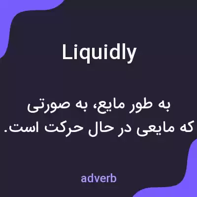 معنی liquidly به فارسی معنی liquidly به فارسی