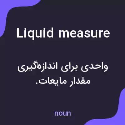 معنی liquid measure به فارسی معنی liquid measure به فارسی