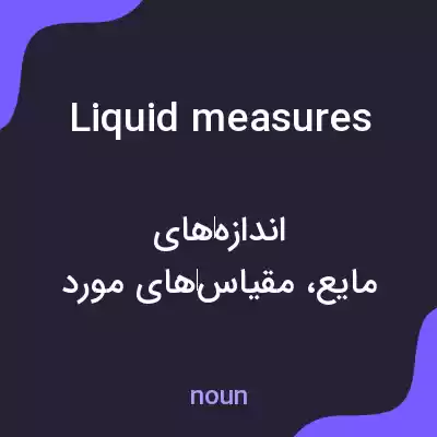 معنی liquid measures به فارسی معنی liquid measures به فارسی