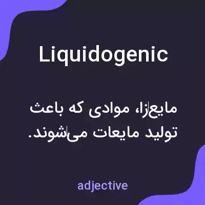 معنی liquidogenic به فارسی معنی liquidogenic به فارسی