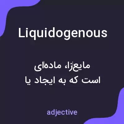 معنی liquidogenous به فارسی معنی liquidogenous به فارسی