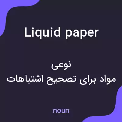 معنی liquid paper به فارسی معنی liquid paper به فارسی