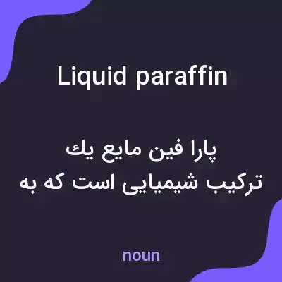 معنی liquid paraffin به فارسی معنی liquid paraffin به فارسی