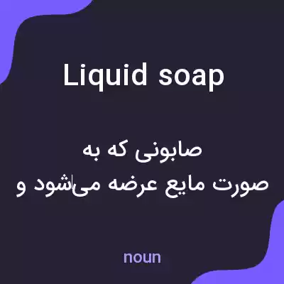 معنی liquid soap به فارسی