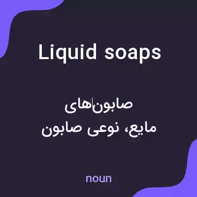 معنی liquid soaps به فارسی معنی liquid soaps به فارسی
