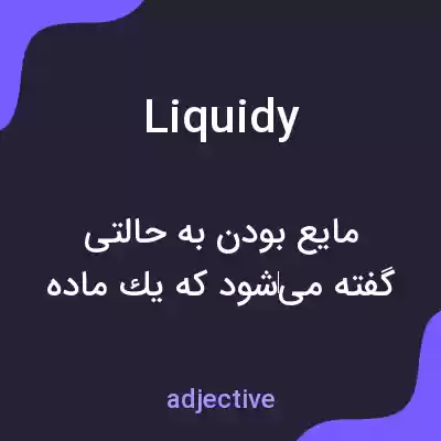معنی liquidy به فارسی معنی liquidy به فارسی