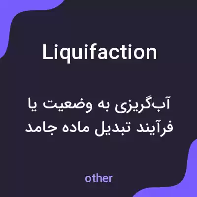 معنی liquifaction به فارسی معنی liquifaction به فارسی