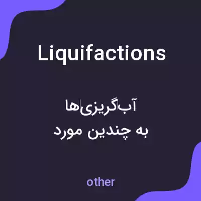معنی liquifactions به فارسی معنی liquifactions به فارسی