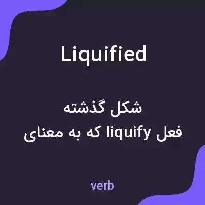 معنی liquified به فارسی معنی liquified به فارسی