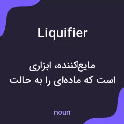 معنی liquifier به فارسی معنی liquifier به فارسی