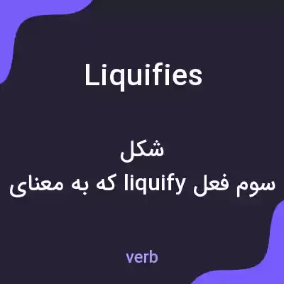 معنی liquifies به فارسی معنی liquifies به فارسی