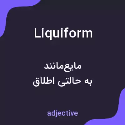 معنی liquiform به فارسی معنی liquiform به فارسی