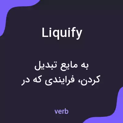 معنی liquify به فارسی معنی liquify به فارسی
