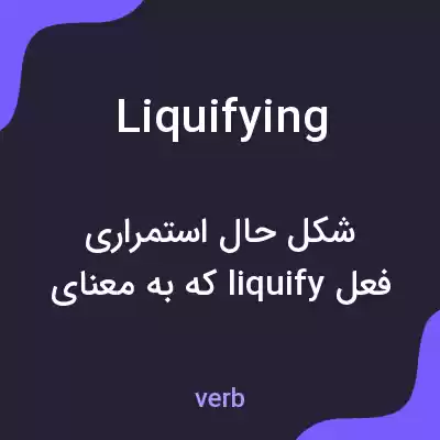 معنی liquifying به فارسی معنی liquifying به فارسی