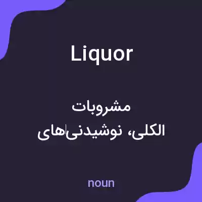 معنی liquor به فارسی معنی liquor به فارسی