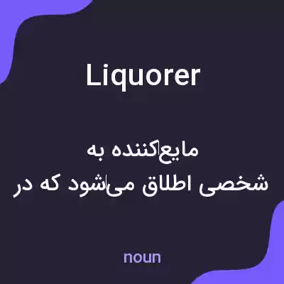 معنی liquorer به فارسی معنی liquorer به فارسی