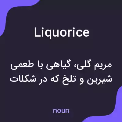معنی liquorice به فارسی معنی liquorice به فارسی
