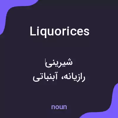 معنی liquorices به فارسی معنی liquorices به فارسی