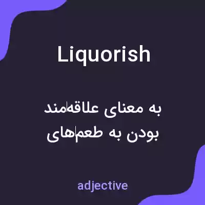 معنی liquorish به فارسی