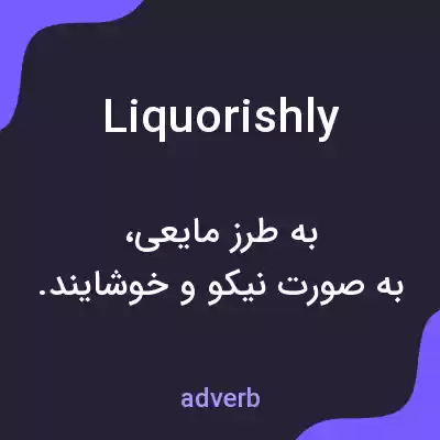 معنی liquorishly به فارسی معنی liquorishly به فارسی