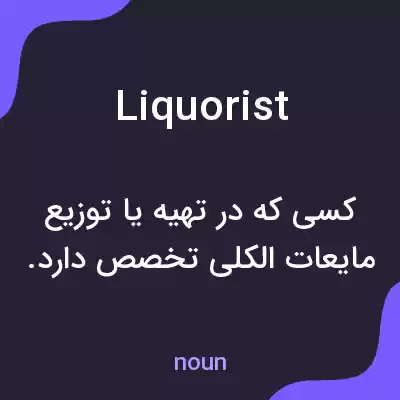 معنی liquorist به فارسی معنی liquorist به فارسی