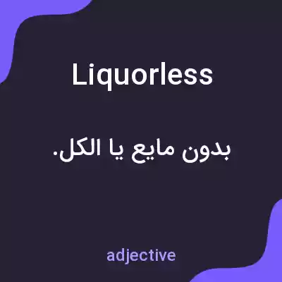 معنی liquorless به فارسی معنی liquorless به فارسی