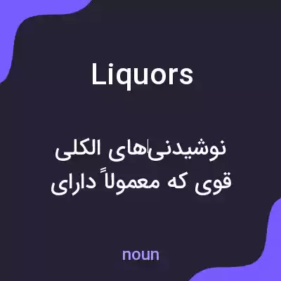 معنی liquors به فارسی معنی liquors به فارسی