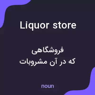 معنی liquor store به فارسی معنی liquor store به فارسی