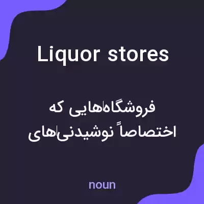 معنی liquor stores به فارسی معنی liquor stores به فارسی