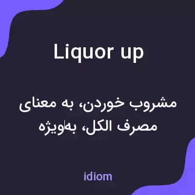 معنی liquor up به فارسی