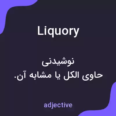 معنی liquory به فارسی معنی liquory به فارسی