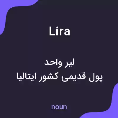 معنی lira به فارسی معنی lira به فارسی