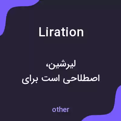 معنی liration به فارسی معنی liration به فارسی