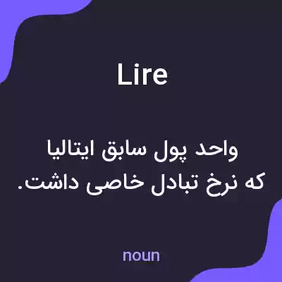 معنی lire به فارسی معنی lire به فارسی