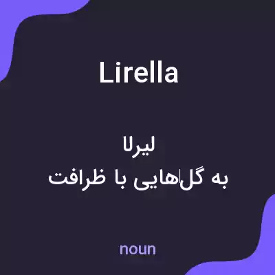 معنی lirella به فارسی معنی lirella به فارسی