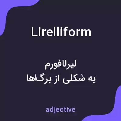 معنی lirelliform به فارسی معنی lirelliform به فارسی