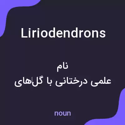 معنی liriodendrons به فارسی معنی liriodendrons به فارسی