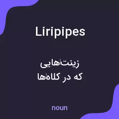 معنی liripipes به فارسی معنی liripipes به فارسی