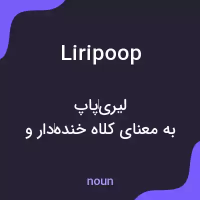 معنی liripoop به فارسی معنی liripoop به فارسی