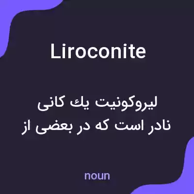 معنی liroconite به فارسی معنی liroconite به فارسی