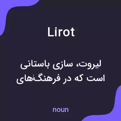 معنی lirot به فارسی معنی lirot به فارسی