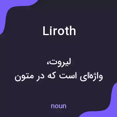 معنی liroth به فارسی معنی liroth به فارسی