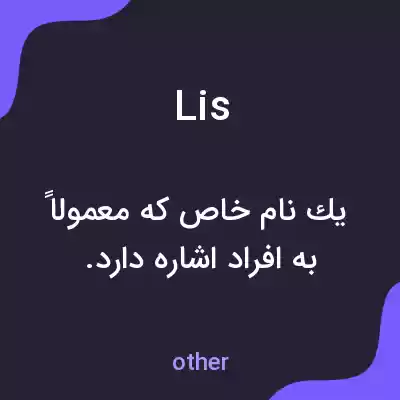 معنی lis به فارسی معنی lis به فارسی